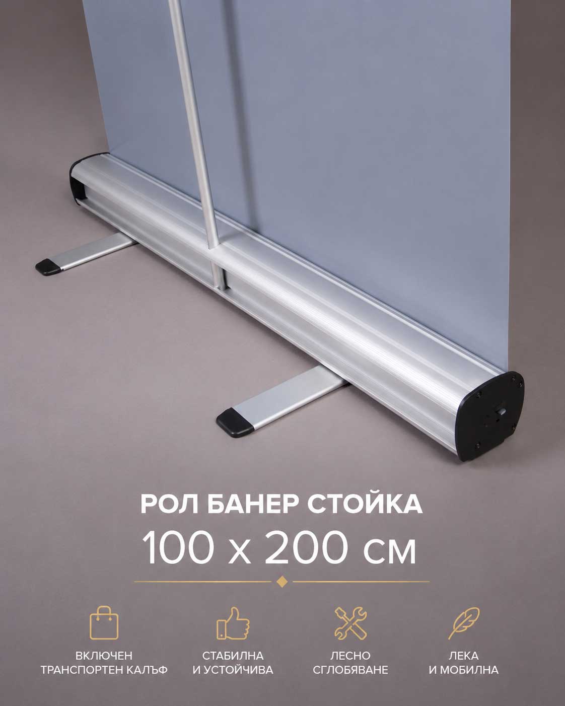 Рол банер стойка 100 × 200 см с печат от PrintStop.bg Детайл на алуминиевата основа на рол банер стойка 100 на 200 см с текст за включен транспортен калъф, стабилност, лесно сглобяване и мобилност